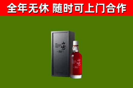甘孜烟酒回收50年山崎洋酒.jpg